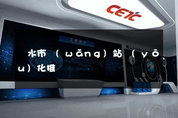 麗水市網(wǎng)站優(yōu)化推廣
