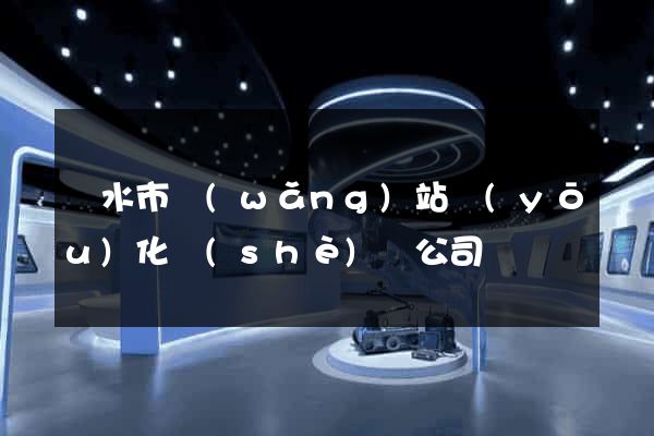 麗水市網(wǎng)站優(yōu)化設(shè)計公司