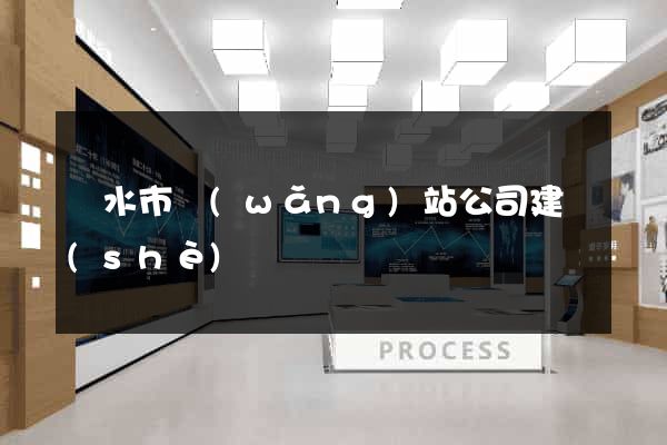 麗水市網(wǎng)站公司建設(shè)