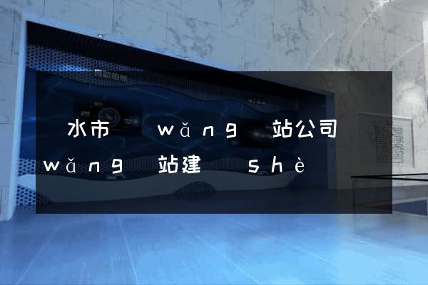 麗水市網(wǎng)站公司網(wǎng)站建設(shè)