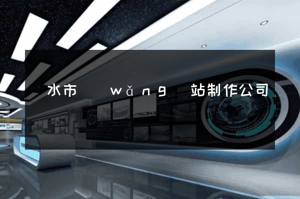 麗水市網(wǎng)站制作公司