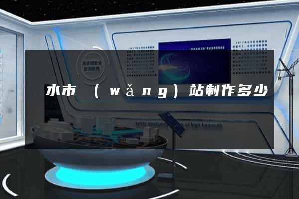 麗水市網(wǎng)站制作多少錢