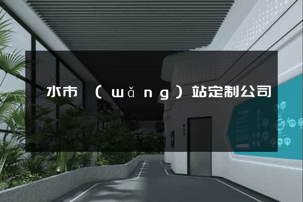 麗水市網(wǎng)站定制公司