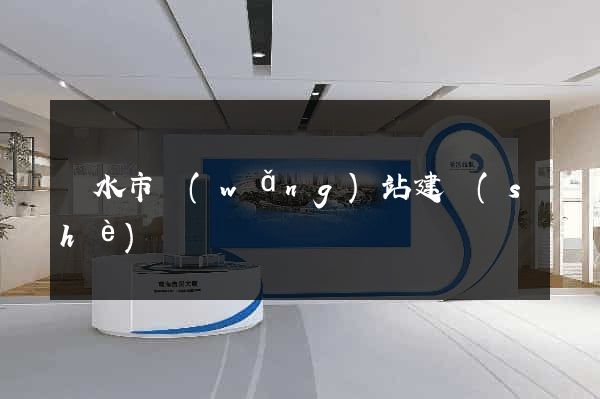 麗水市網(wǎng)站建設(shè)