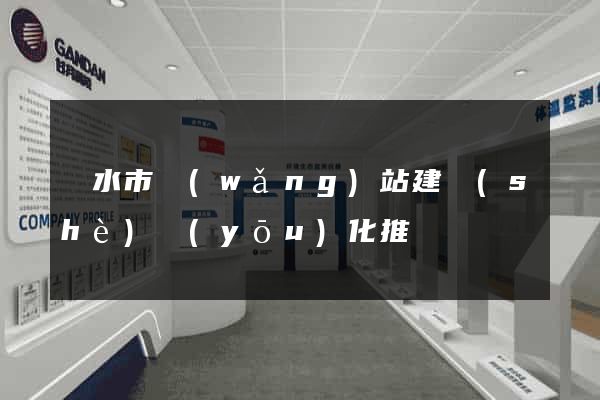 麗水市網(wǎng)站建設(shè)優(yōu)化推廣