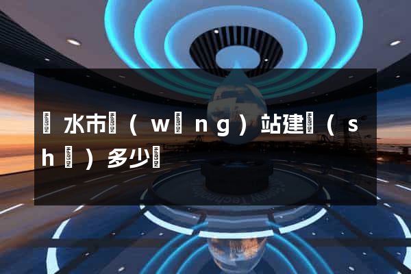 麗水市網(wǎng)站建設(shè)多少錢