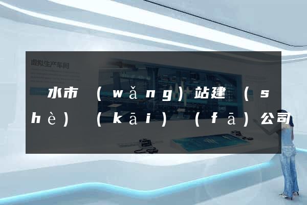 麗水市網(wǎng)站建設(shè)開(kāi)發(fā)公司