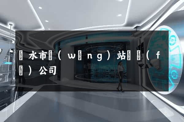 麗水市網(wǎng)站開發(fā)公司