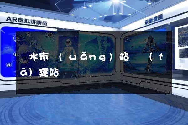 麗水市網(wǎng)站開發(fā)建站
