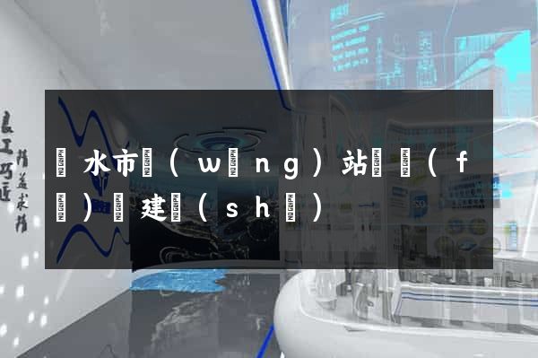 麗水市網(wǎng)站開發(fā)與建設(shè)