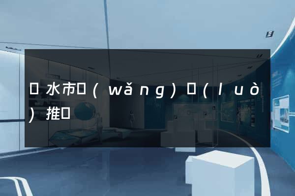 麗水市網(wǎng)絡(luò)推廣