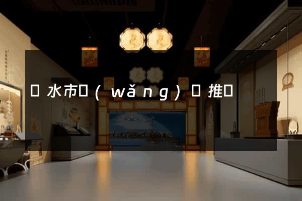 麗水市網(wǎng)絡推廣