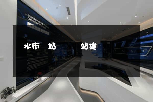 麗水市網站設計網站建設