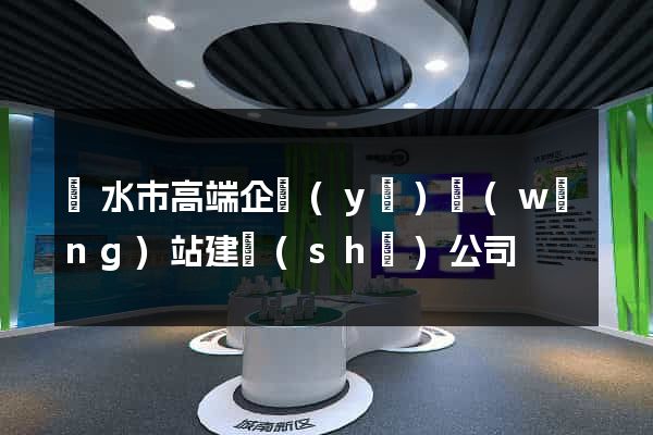 麗水市高端企業(yè)網(wǎng)站建設(shè)公司