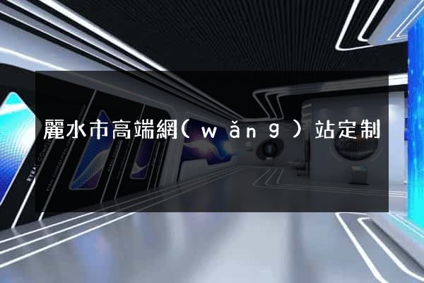 麗水市高端網(wǎng)站定制