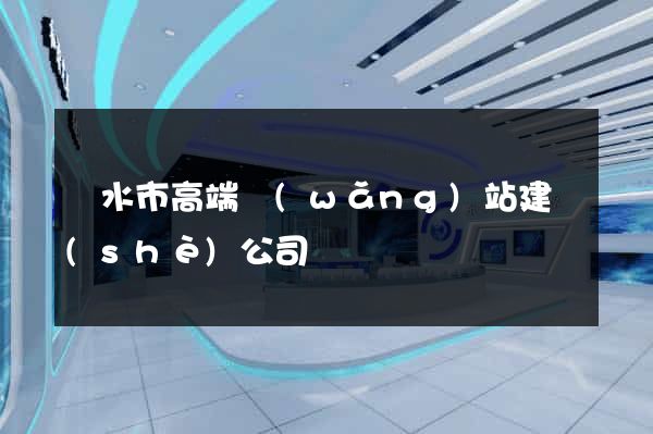 麗水市高端網(wǎng)站建設(shè)公司