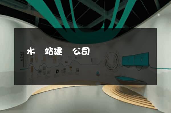 麗水網站建設公司