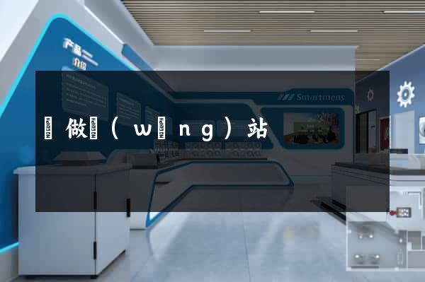 黃做網(wǎng)站