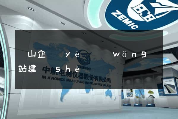 黃山企業(yè)網(wǎng)站建設(shè)