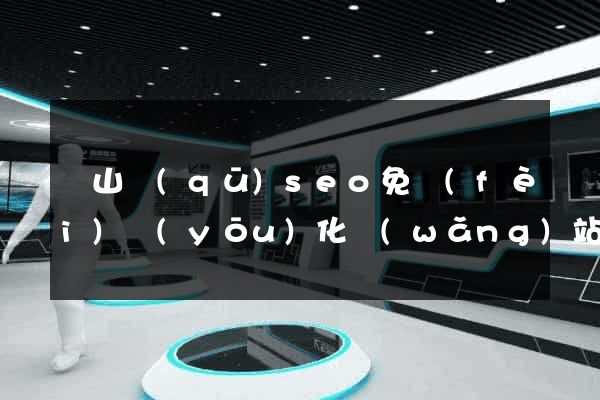 黃山區(qū)seo免費(fèi)優(yōu)化網(wǎng)站