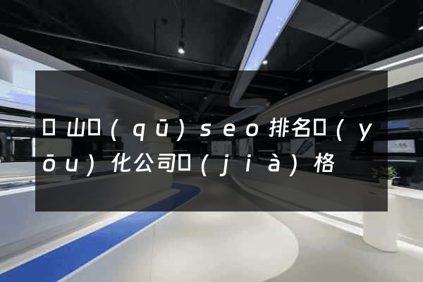 黃山區(qū)seo排名優(yōu)化公司價(jià)格