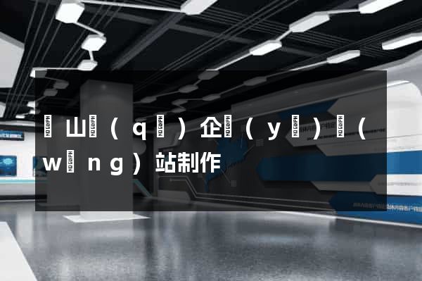 黃山區(qū)企業(yè)網(wǎng)站制作