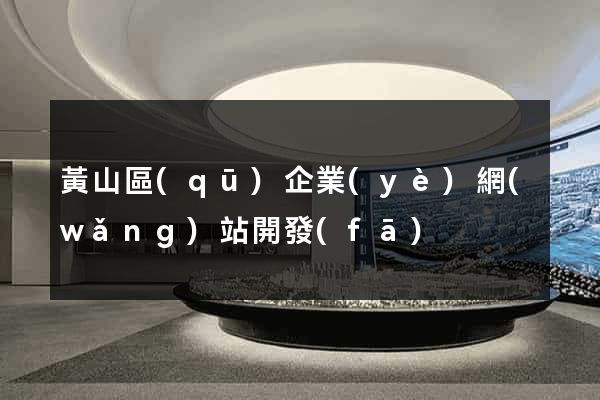 黃山區(qū)企業(yè)網(wǎng)站開發(fā)