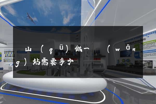 黃山區(qū)做一個網(wǎng)站需要多少錢