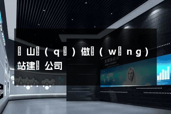 黃山區(qū)做網(wǎng)站建設公司
