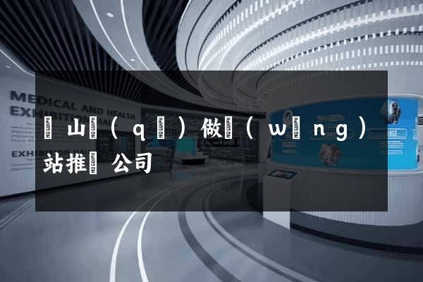 黃山區(qū)做網(wǎng)站推廣公司