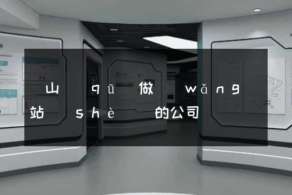黃山區(qū)做網(wǎng)站設(shè)計的公司