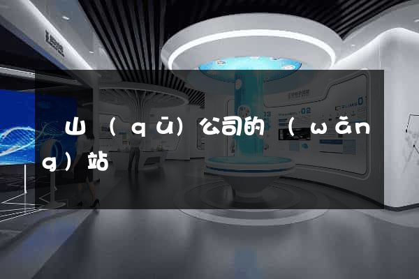 黃山區(qū)公司的網(wǎng)站