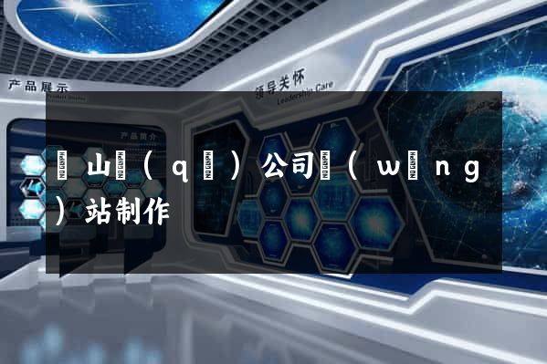 黃山區(qū)公司網(wǎng)站制作