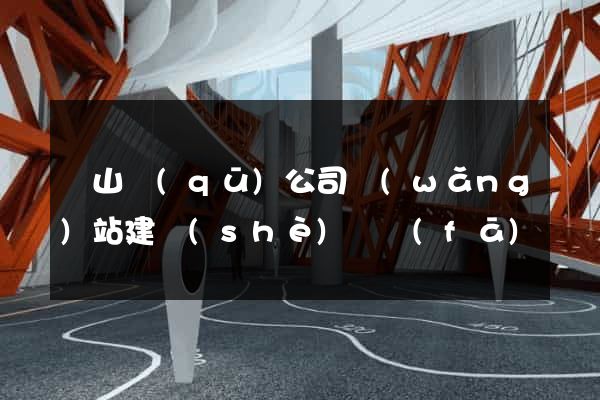 黃山區(qū)公司網(wǎng)站建設(shè)開發(fā)