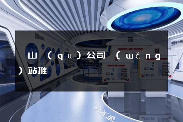 黃山區(qū)公司網(wǎng)站推廣