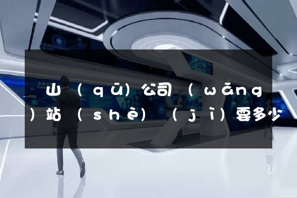 黃山區(qū)公司網(wǎng)站設(shè)計(jì)要多少錢
