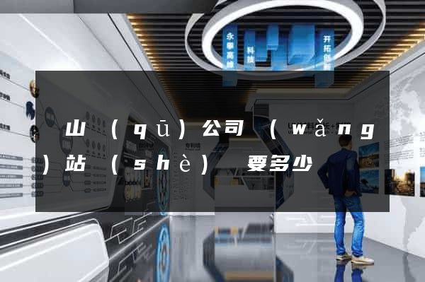 黃山區(qū)公司網(wǎng)站設(shè)計要多少錢