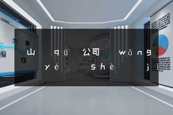 黃山區(qū)公司網(wǎng)頁(yè)設(shè)計(jì)