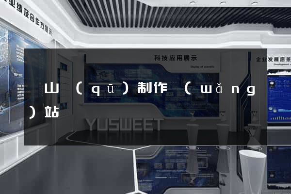 黃山區(qū)制作網(wǎng)站