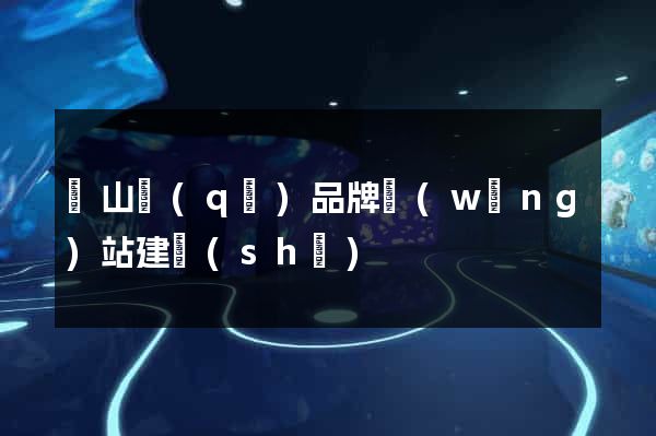 黃山區(qū)品牌網(wǎng)站建設(shè)