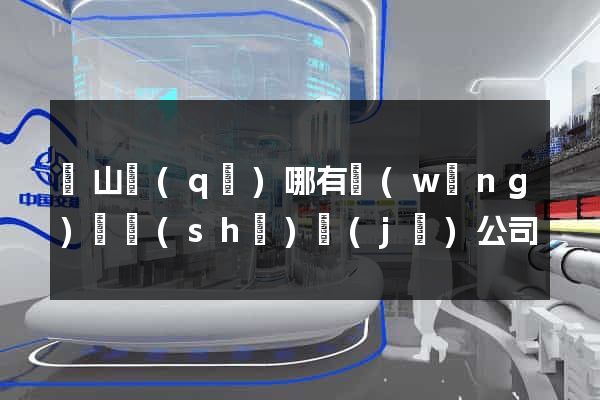 黃山區(qū)哪有網(wǎng)頁設(shè)計(jì)公司