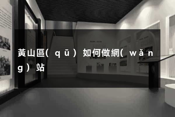 黃山區(qū)如何做網(wǎng)站