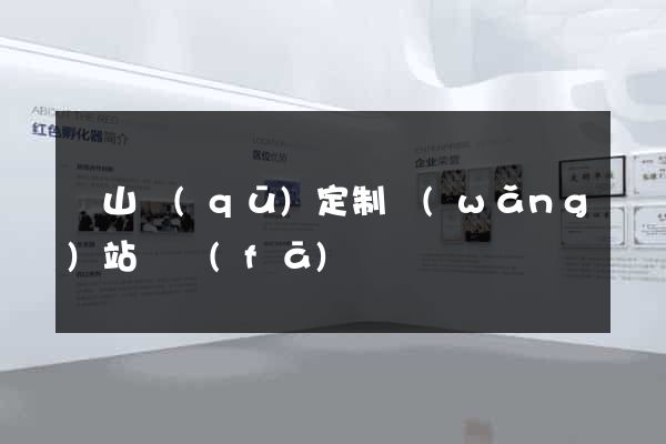 黃山區(qū)定制網(wǎng)站開發(fā)