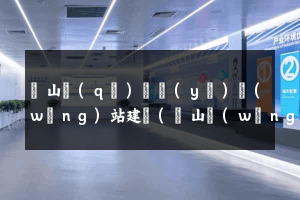 黃山區(qū)專業(yè)網(wǎng)站建設(黃山網(wǎng)站是哪個網(wǎng)站)