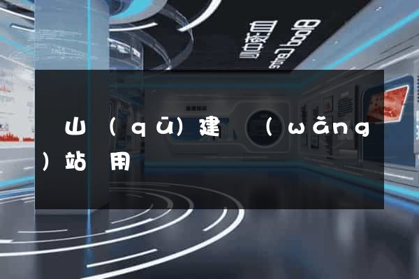黃山區(qū)建個網(wǎng)站費用