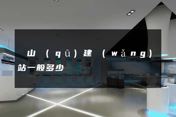 黃山區(qū)建網(wǎng)站一般多少錢