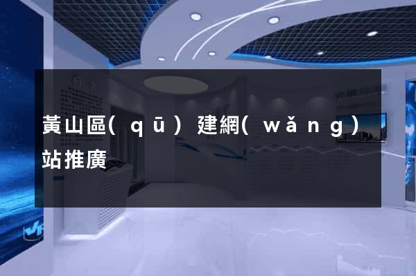 黃山區(qū)建網(wǎng)站推廣