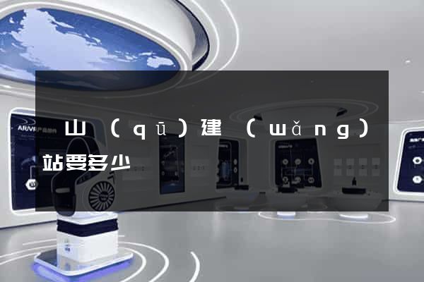 黃山區(qū)建網(wǎng)站要多少錢