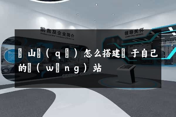 黃山區(qū)怎么搭建屬于自己的網(wǎng)站
