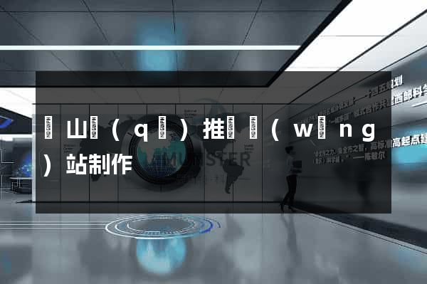 黃山區(qū)推廣網(wǎng)站制作